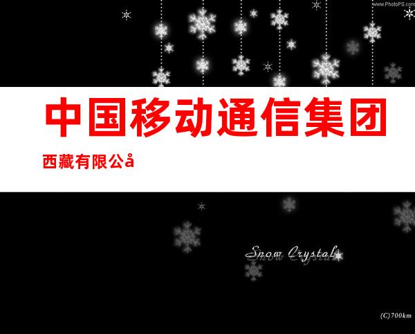 中国移动通信集团西藏有限公司隆孜县营业厅