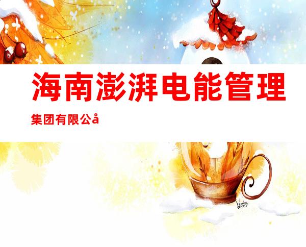 海南澎湃电能管理集团有限公司